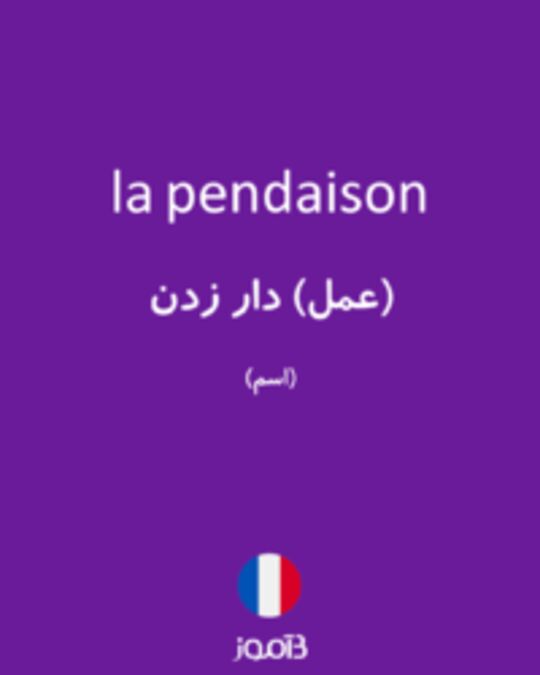  تصویر la pendaison - دیکشنری انگلیسی بیاموز