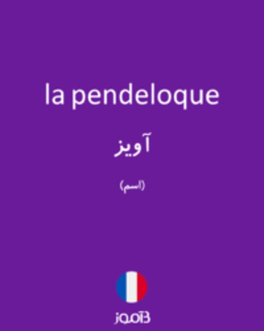  تصویر la pendeloque - دیکشنری انگلیسی بیاموز