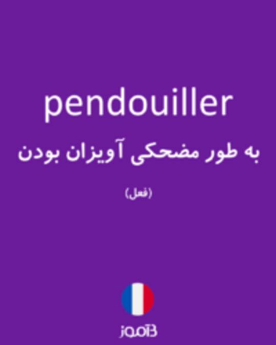  تصویر pendouiller - دیکشنری انگلیسی بیاموز