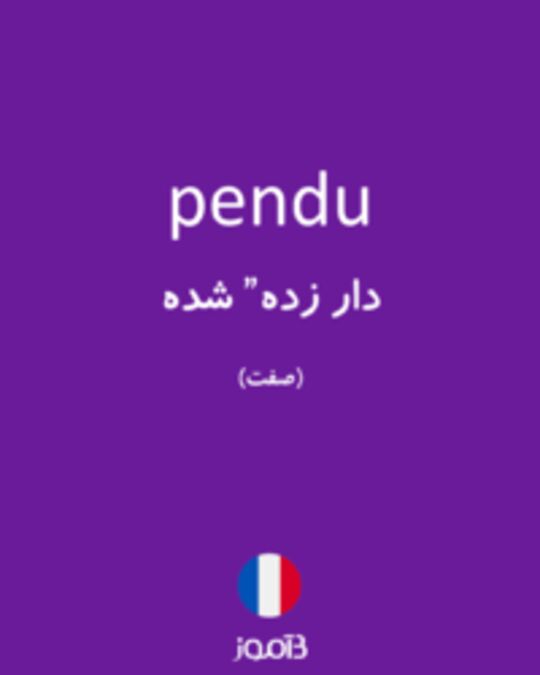  تصویر pendu - دیکشنری انگلیسی بیاموز