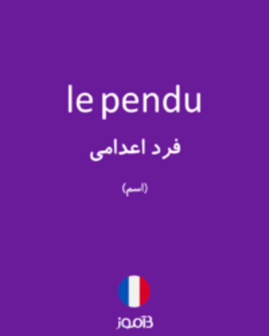  تصویر le pendu - دیکشنری انگلیسی بیاموز