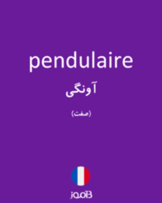  تصویر pendulaire - دیکشنری انگلیسی بیاموز