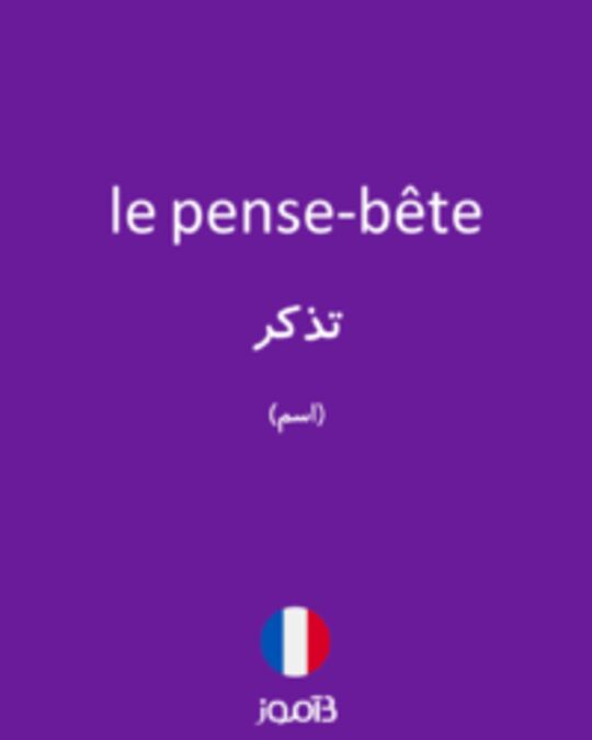  تصویر le pense-bête - دیکشنری انگلیسی بیاموز