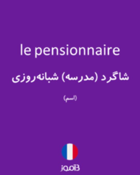  تصویر le pensionnaire - دیکشنری انگلیسی بیاموز