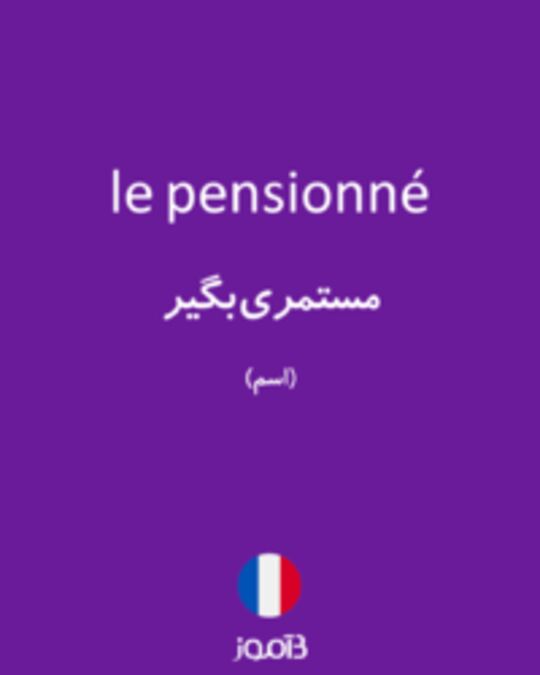  تصویر le pensionné - دیکشنری انگلیسی بیاموز