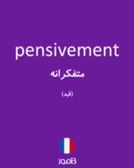  تصویر pensivement - دیکشنری انگلیسی بیاموز