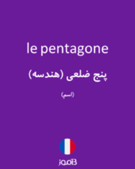  تصویر le pentagone - دیکشنری انگلیسی بیاموز