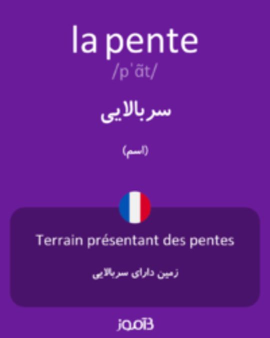  تصویر la pente - دیکشنری انگلیسی بیاموز