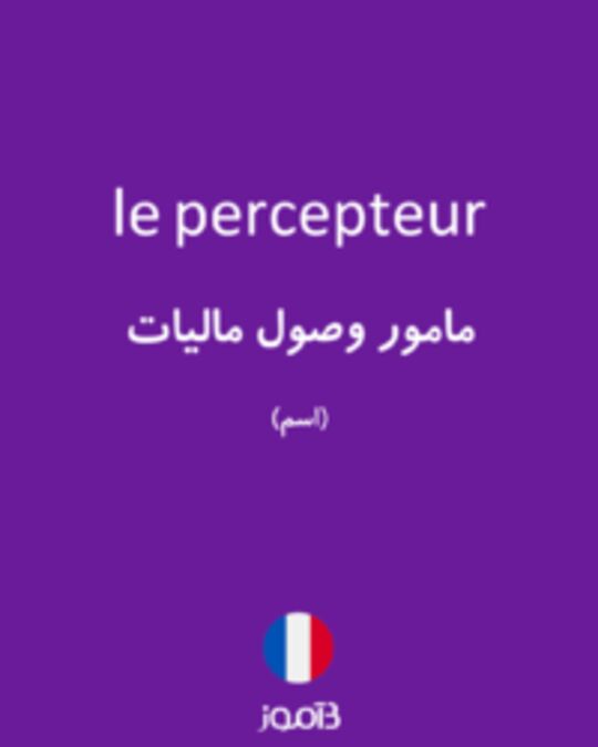  تصویر le percepteur - دیکشنری انگلیسی بیاموز