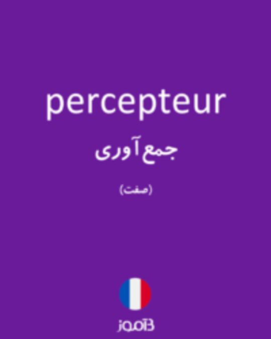  تصویر percepteur - دیکشنری انگلیسی بیاموز