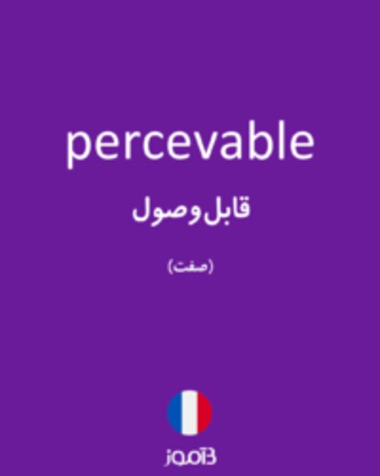  تصویر percevable - دیکشنری انگلیسی بیاموز