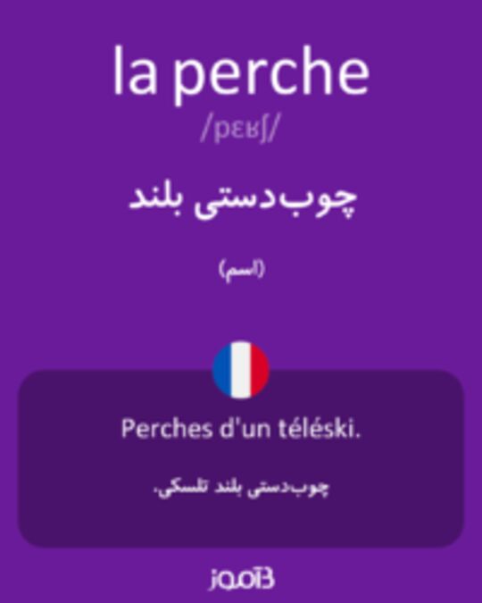  تصویر la perche - دیکشنری انگلیسی بیاموز