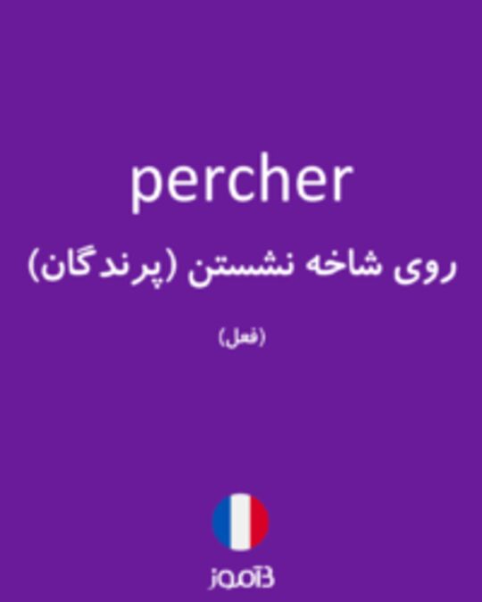  تصویر percher - دیکشنری انگلیسی بیاموز