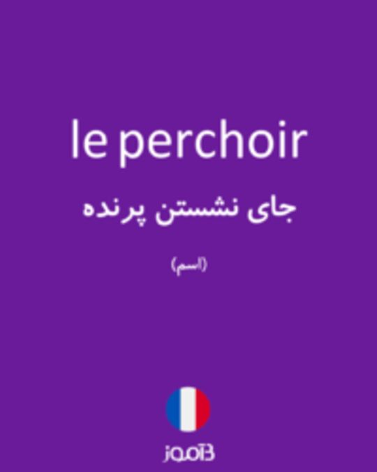  تصویر le perchoir - دیکشنری انگلیسی بیاموز