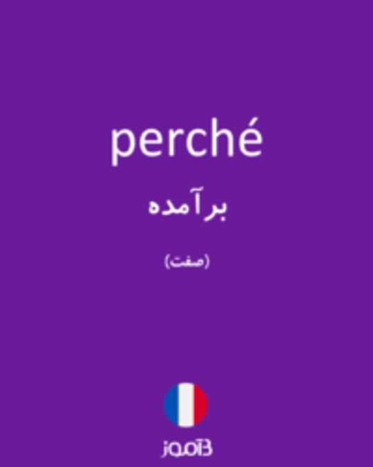  تصویر perché - دیکشنری انگلیسی بیاموز