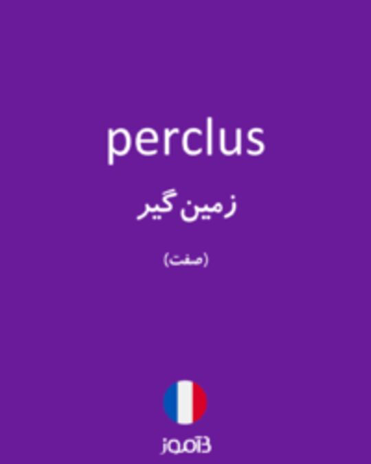  تصویر perclus - دیکشنری انگلیسی بیاموز