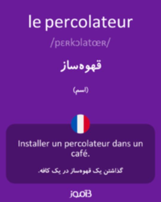  تصویر le percolateur - دیکشنری انگلیسی بیاموز