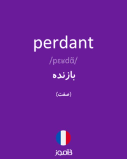  تصویر perdant - دیکشنری انگلیسی بیاموز