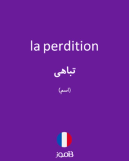  تصویر la perdition - دیکشنری انگلیسی بیاموز