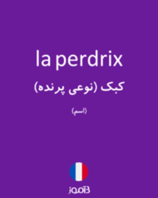  تصویر la perdrix - دیکشنری انگلیسی بیاموز