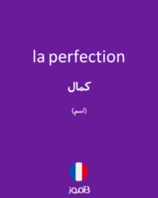  تصویر la perfection - دیکشنری انگلیسی بیاموز