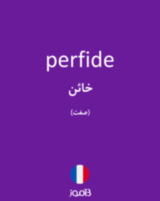  تصویر perfide - دیکشنری انگلیسی بیاموز