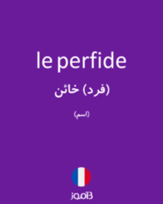  تصویر le perfide - دیکشنری انگلیسی بیاموز