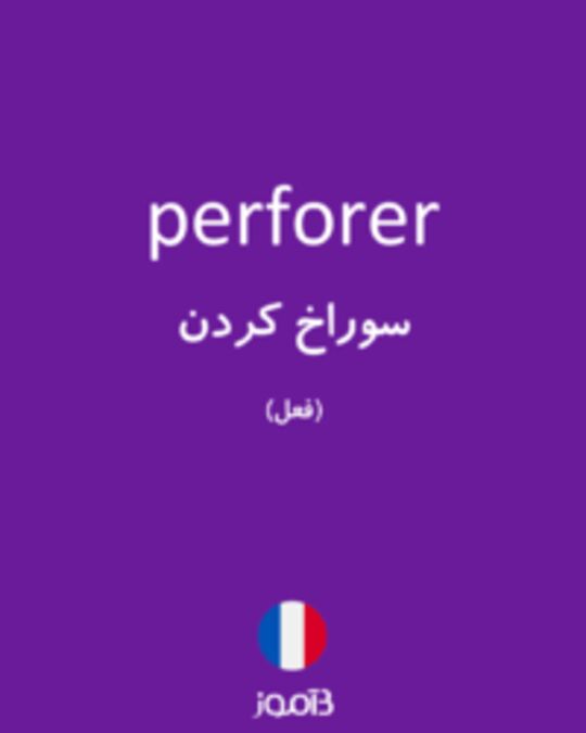  تصویر perforer - دیکشنری انگلیسی بیاموز