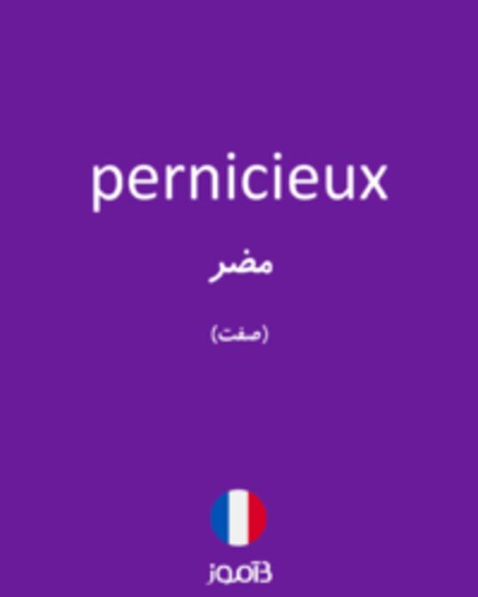  تصویر pernicieux - دیکشنری انگلیسی بیاموز