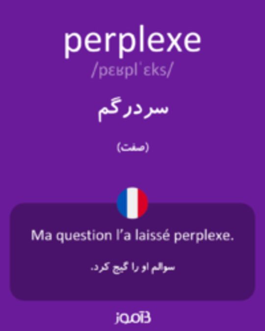  تصویر perplexe - دیکشنری انگلیسی بیاموز