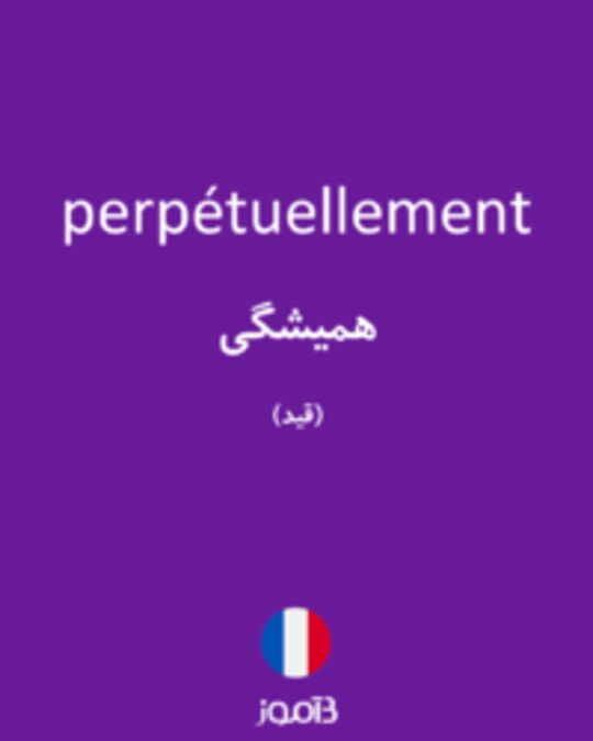  تصویر perpétuellement - دیکشنری انگلیسی بیاموز