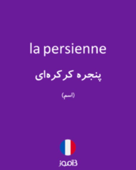  تصویر la persienne - دیکشنری انگلیسی بیاموز