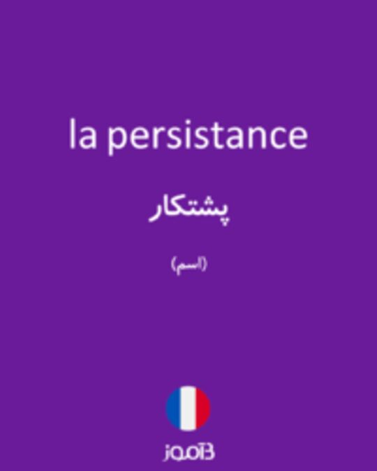  تصویر la persistance - دیکشنری انگلیسی بیاموز