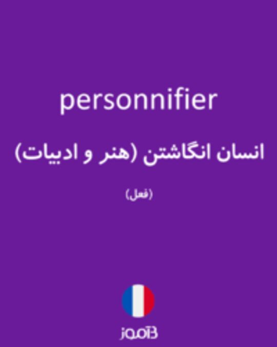  تصویر personnifier - دیکشنری انگلیسی بیاموز