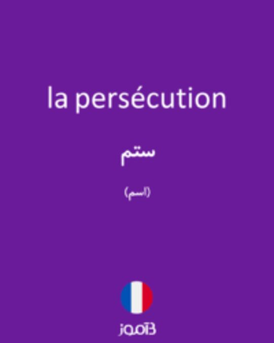  تصویر la persécution - دیکشنری انگلیسی بیاموز