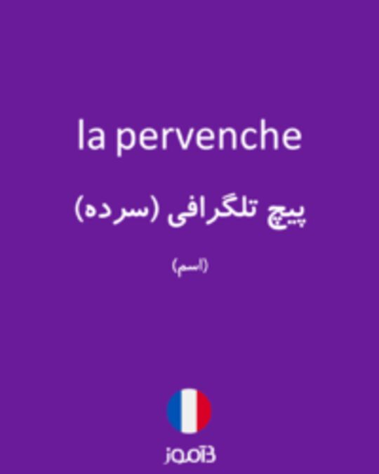  تصویر la pervenche - دیکشنری انگلیسی بیاموز