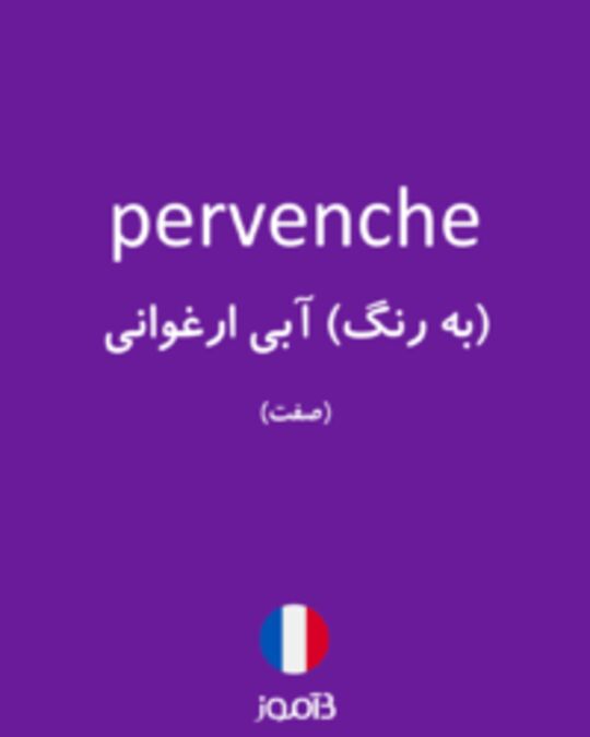  تصویر pervenche - دیکشنری انگلیسی بیاموز