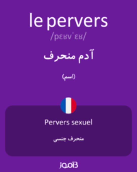  تصویر le pervers - دیکشنری انگلیسی بیاموز