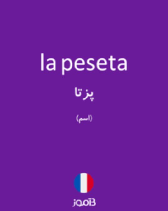  تصویر la peseta - دیکشنری انگلیسی بیاموز