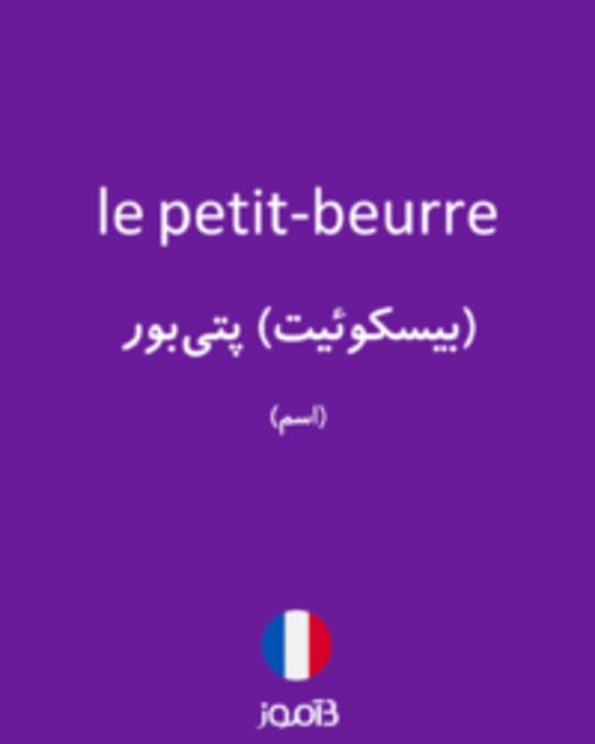  تصویر le petit-beurre - دیکشنری انگلیسی بیاموز