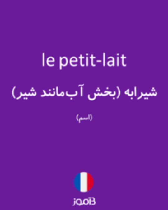  تصویر le petit-lait - دیکشنری انگلیسی بیاموز