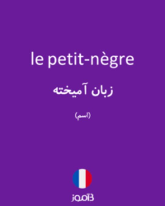  تصویر le petit-nègre - دیکشنری انگلیسی بیاموز