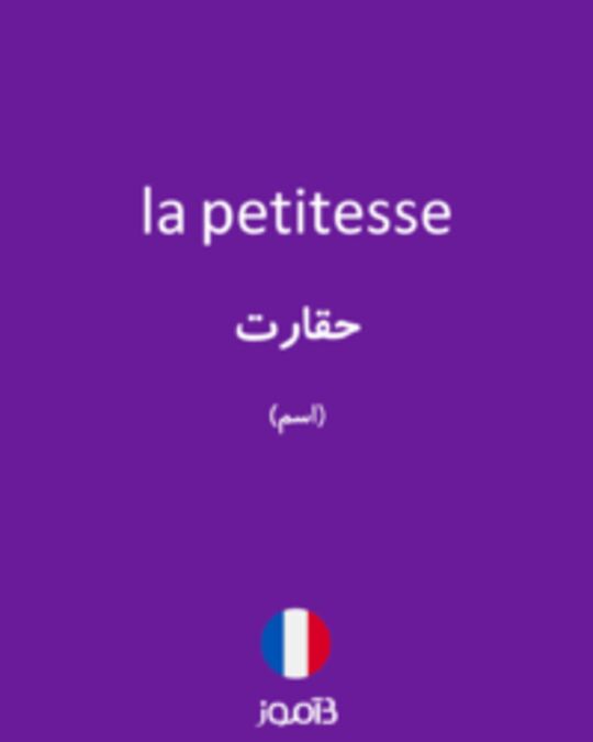  تصویر la petitesse - دیکشنری انگلیسی بیاموز