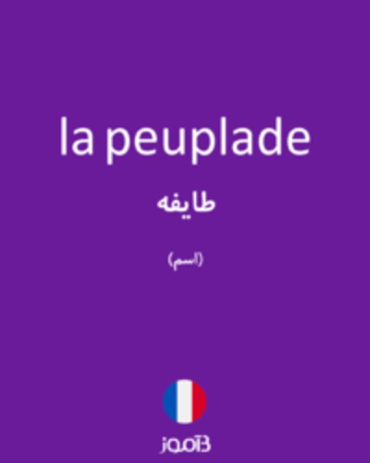  تصویر la peuplade - دیکشنری انگلیسی بیاموز