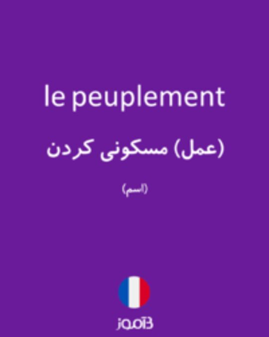  تصویر le peuplement - دیکشنری انگلیسی بیاموز