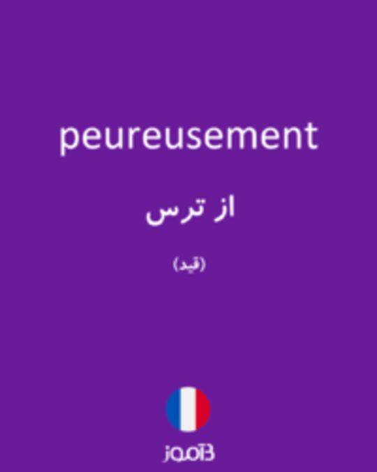  تصویر peureusement - دیکشنری انگلیسی بیاموز