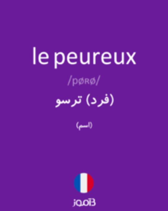  تصویر le peureux - دیکشنری انگلیسی بیاموز