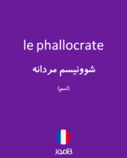  تصویر le phallocrate - دیکشنری انگلیسی بیاموز