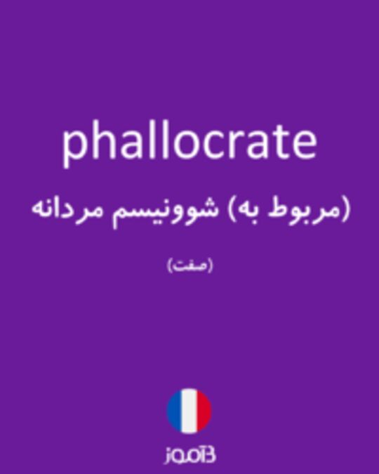  تصویر phallocrate - دیکشنری انگلیسی بیاموز