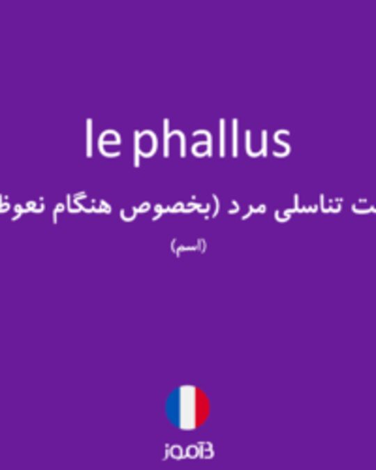  تصویر le phallus - دیکشنری انگلیسی بیاموز